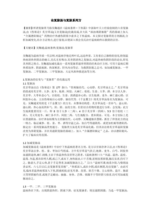 论复脉汤与复脉系列方
