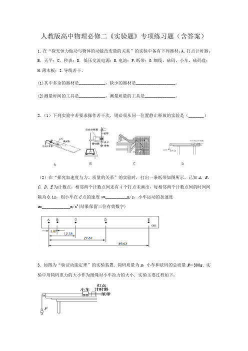 人教版高中物理必修二《实验题》专项练习题(含答案)