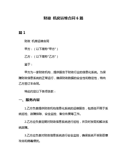 财政 机房运维合同6篇