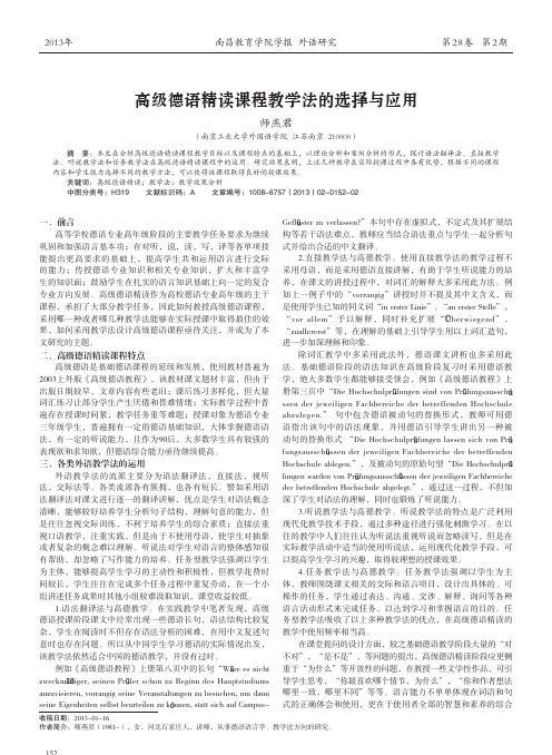 高级德语精读课程教学法的选择与应用_师燕君