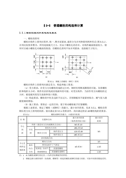 普通螺栓的构造和计算