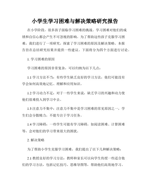 小学生学习困难与解决策略研究报告