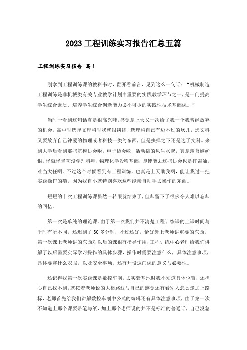 2023工程训练实习报告汇总五篇