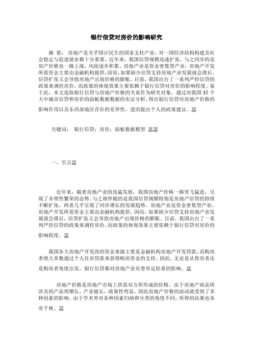 银行信贷对房价的影响研究