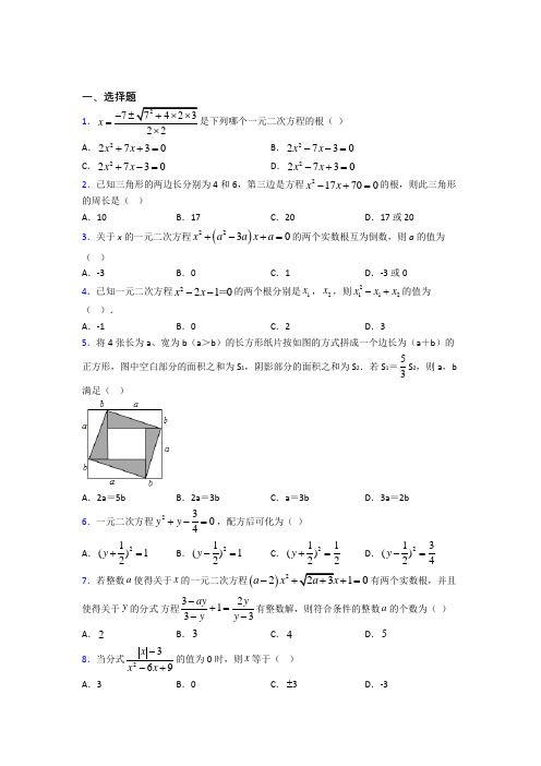 潍坊市外国语九年级数学上册第一单元《一元二次方程》检测题(含答案解析)