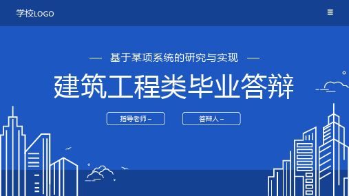 建筑工程类毕业论文答辩PPT模板