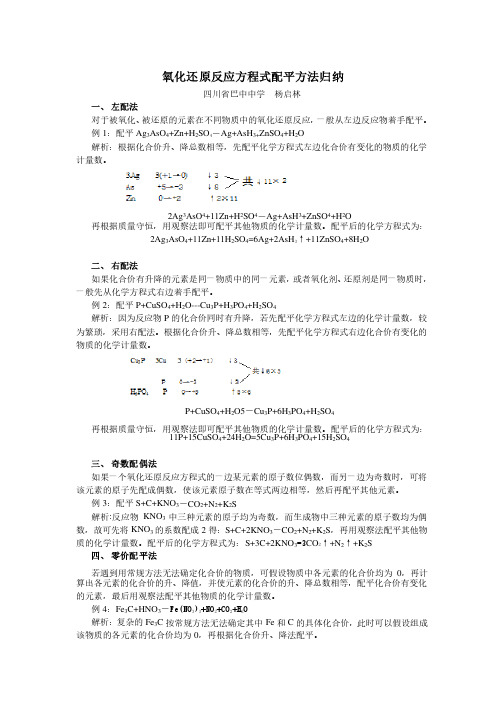 氧化还原反应方程式配平方法归纳