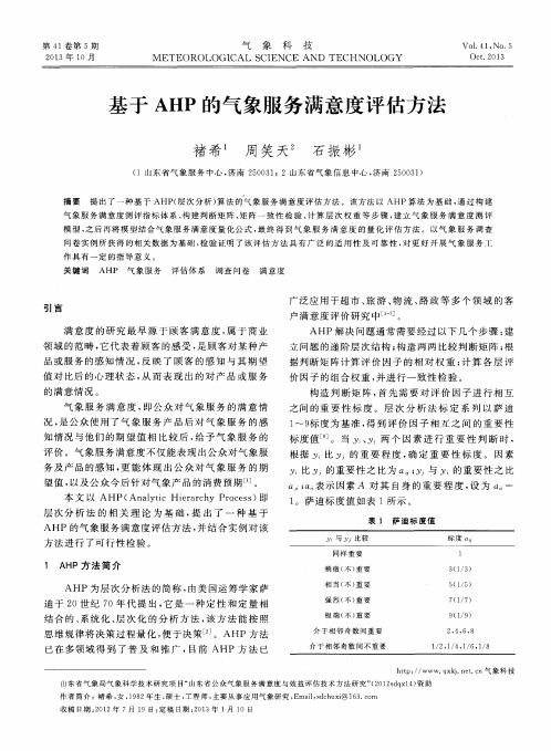 基于AHP的气象服务满意度评估方法