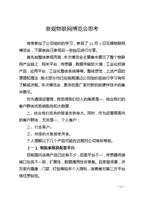 参观物联网博览会思考