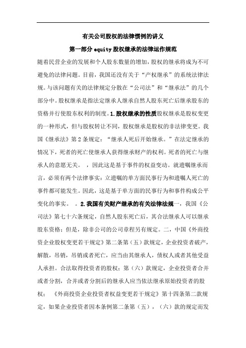 2012年律师实务-企业股权相关法律实务讲义