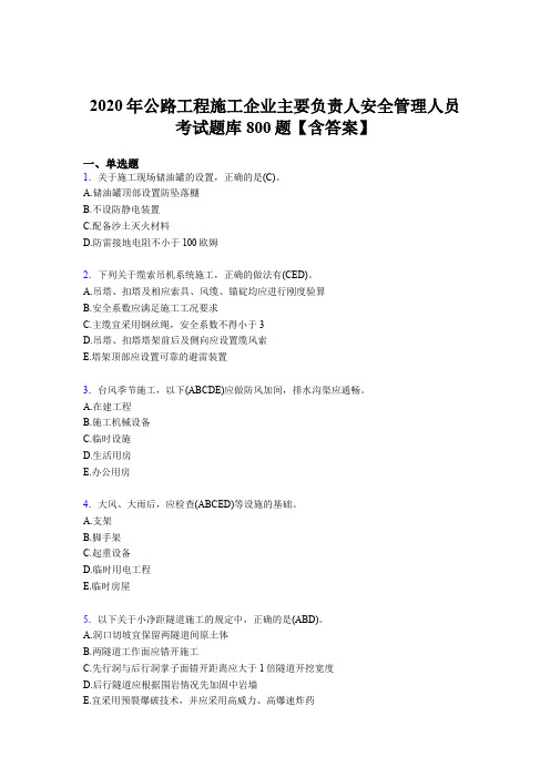 新版精选2020年公路工程施工企业主要负责人安全管理人员测试题库800题(含答案)