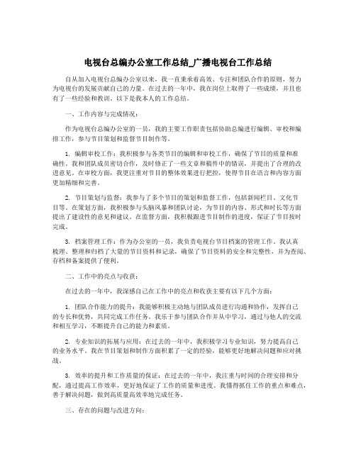 电视台总编办公室工作总结_广播电视台工作总结