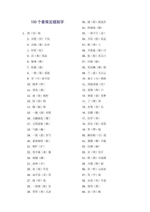 100个常见的错别字