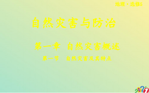 中图版高中地理选修五《自然灾害及其特点》教学课件2021优质ppt