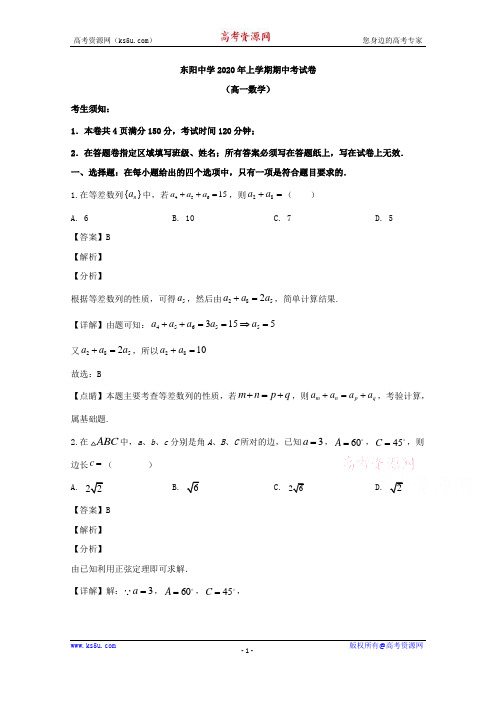 浙江省金华市东阳中学2019-2020学年高一下学期期中考试数学试题 Word版含解析