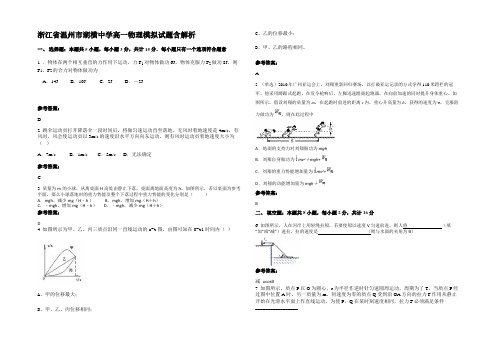 浙江省温州市湖横中学高一物理模拟试题带解析