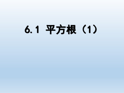 人教版七年级数学下册《用计算器求算术平方根、算术平方根估值》教学设计