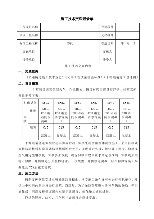 洞身工程-仰拱施工施工技术交底