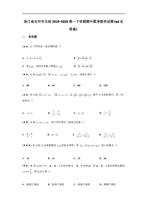 浙江省台州市五校2019-2020高一下学期期中联考数学试题(wd无答案)