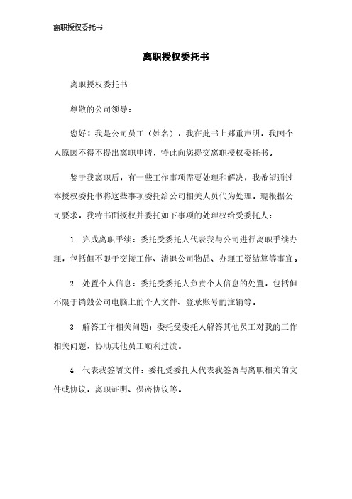 离职授权委托书