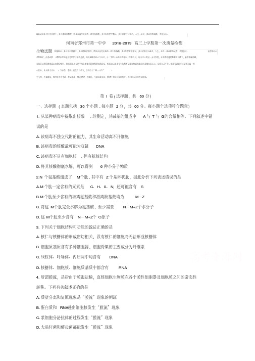 河南省郑州市第一中学2019届高三上学期第一次质量检测生物试题Word版含答案