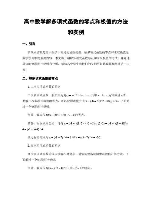 高中数学解多项式函数的零点和极值的方法和实例