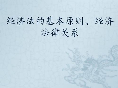 经济法的基本原则、经济法律关系以及与经济法相关的民事法律制度