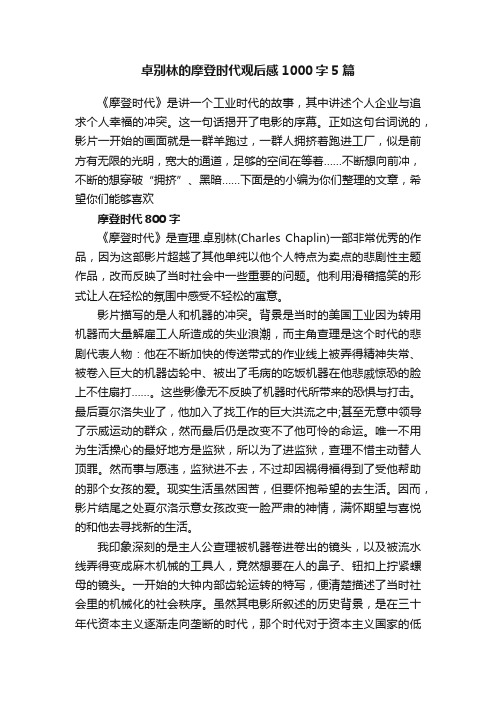 卓别林的摩登时代观后感1000字5篇