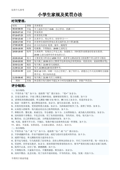 小学生家规及积分奖罚办法