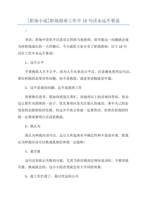 [职场小说]职场指南工作中10句话永远不要说