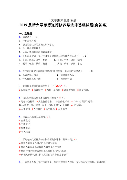 最新精编2019大学《思想道德修养与法律基础》期末完整考试题(含参考答案)