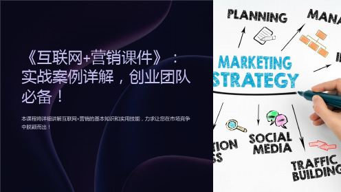 《互联网+营销课件》：实战案例详解,创业团队必备!