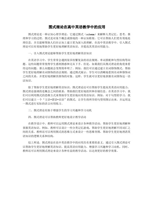 图式理论在高中英语教学中的应用