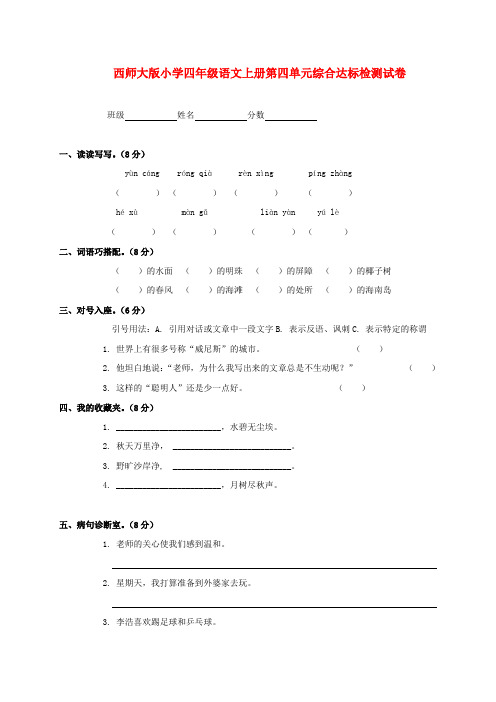 四年级语文上册 第四单元综合达标检测试卷(无答案) 西师大版