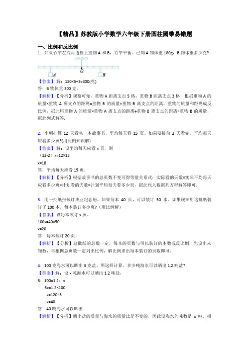 【精品】苏教版小学数学六年级下册圆柱圆锥易错题