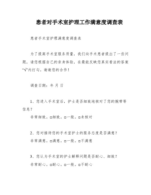 患者对手术室护理工作满意度调查表