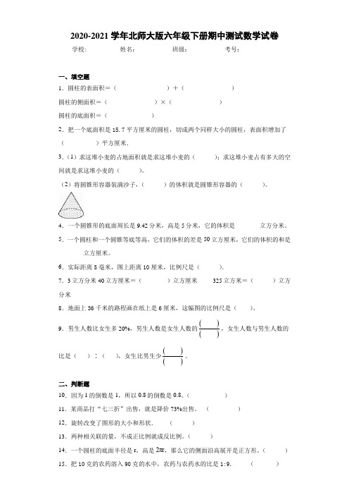 2020-2021学年北师大版六年级下册期中测试数学试卷(1)