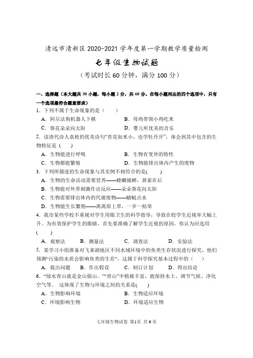 广东省清远市清新区2020-2021学年七年级上学期期末考试生物试题