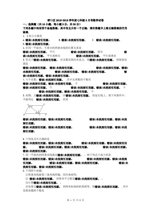 湖北省武汉市硚口区2018~2019学年度下学期三月考七年级数学试题(word版含答案)