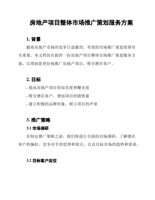 房地产项目整体市场推广策划服务方案