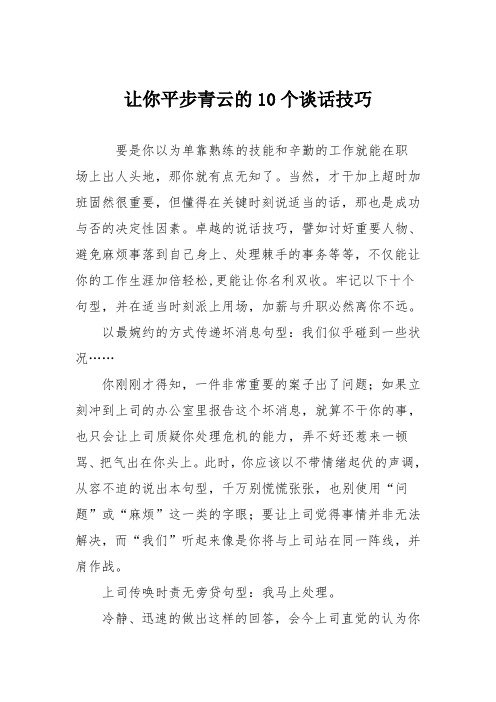 让你平步青云的10个谈话技巧