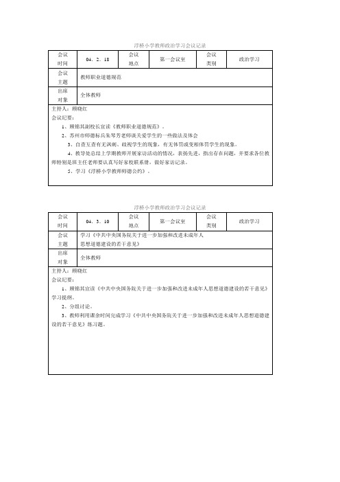 2012浮桥小学教师政治学习会议记录