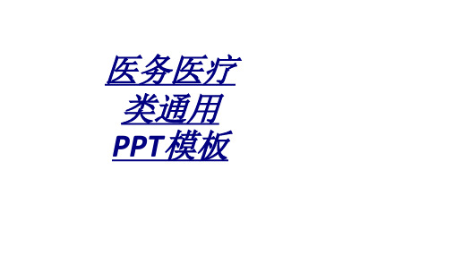 医务医疗类通用PPT模板讲义