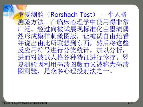 心理测试罗夏墨迹测验完整图谱与过程详解专家讲座