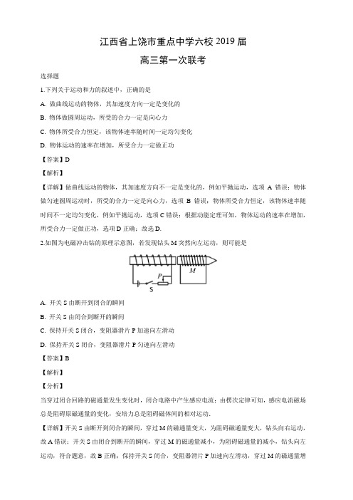 江西省上饶市重点中学六校2019届高三第一次联考物理试卷附答案