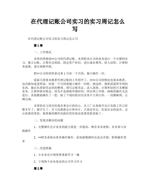 在代理记账公司实习的实习周记怎么写