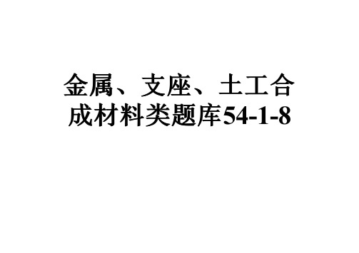 金属、支座、土工合成材料类题库54-1-8