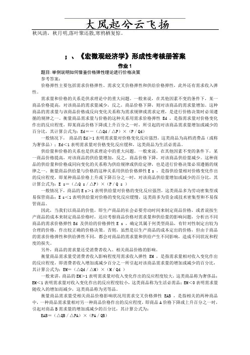 Sectqf宏微观经济学形成性考核册答案(2010秋)