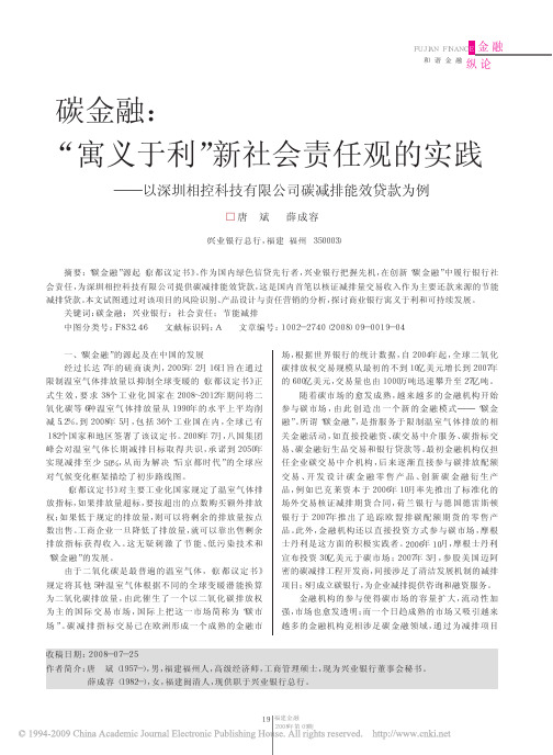 碳金融_寓义于利_新社会责任观的实践_以深圳相控科技有限公司碳减排能效贷款为例