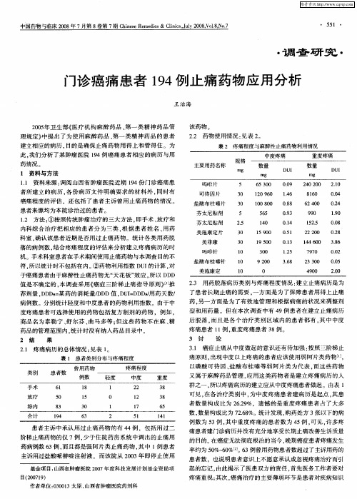 门诊癌痛患者194例止痛药物应用分析